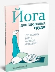 Йога для здоровья груди | Yoga for Breast Health