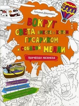 Вокруг света вместе с котом Гусариком и собакой Мелли. Творческая раскраска с наклейками | Around the World with Gusarik the Cat and Melli the Dog: A Creative Coloring Book with Stickers