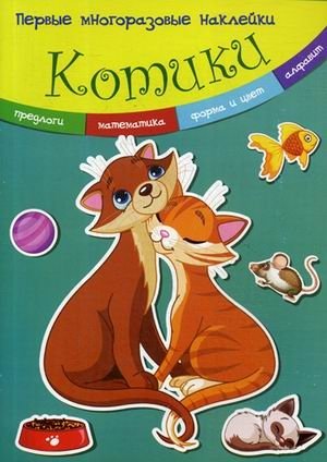 Котики. Многоразовые наклейки | Kitties. Reusable Stickers