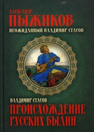 Происхождение русских былин. Неожиданный Владимир Стасов | The Origin of Russian Bylinas: The Unexpected Vladimir Stasov