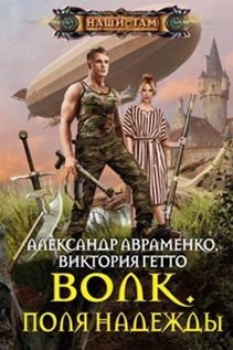 Волк. Поля надежды | Wolf: Fields of Hope