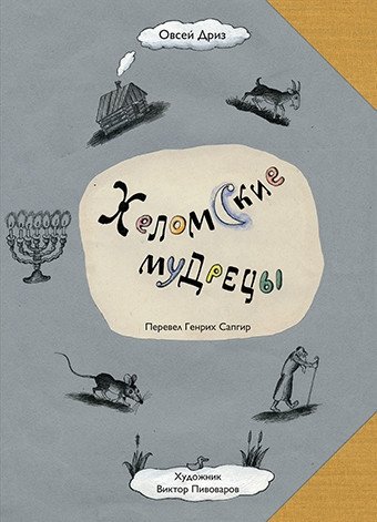 Хеломские мудрецы | The Wise Men of Chelm