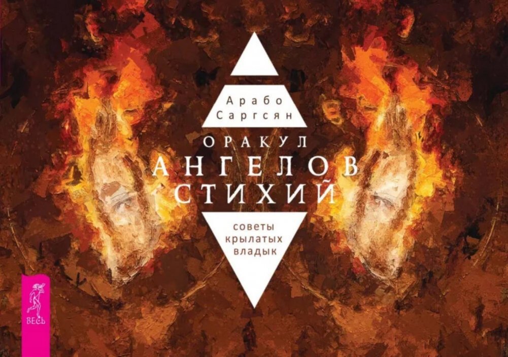 Оракул ангелов стихий: советы крылатых владык | Elemental Angels Oracle: Guidance from Winged Rulers