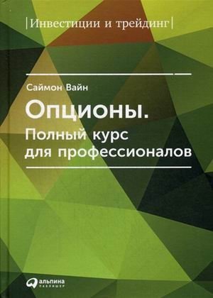 Опционы. Полный курс для профессионалов | Options. A Complete Course for Professionals