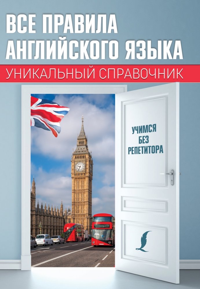 Все правила английского языка. Уникальный справочник | All English Language Rules: A Unique Reference Guide