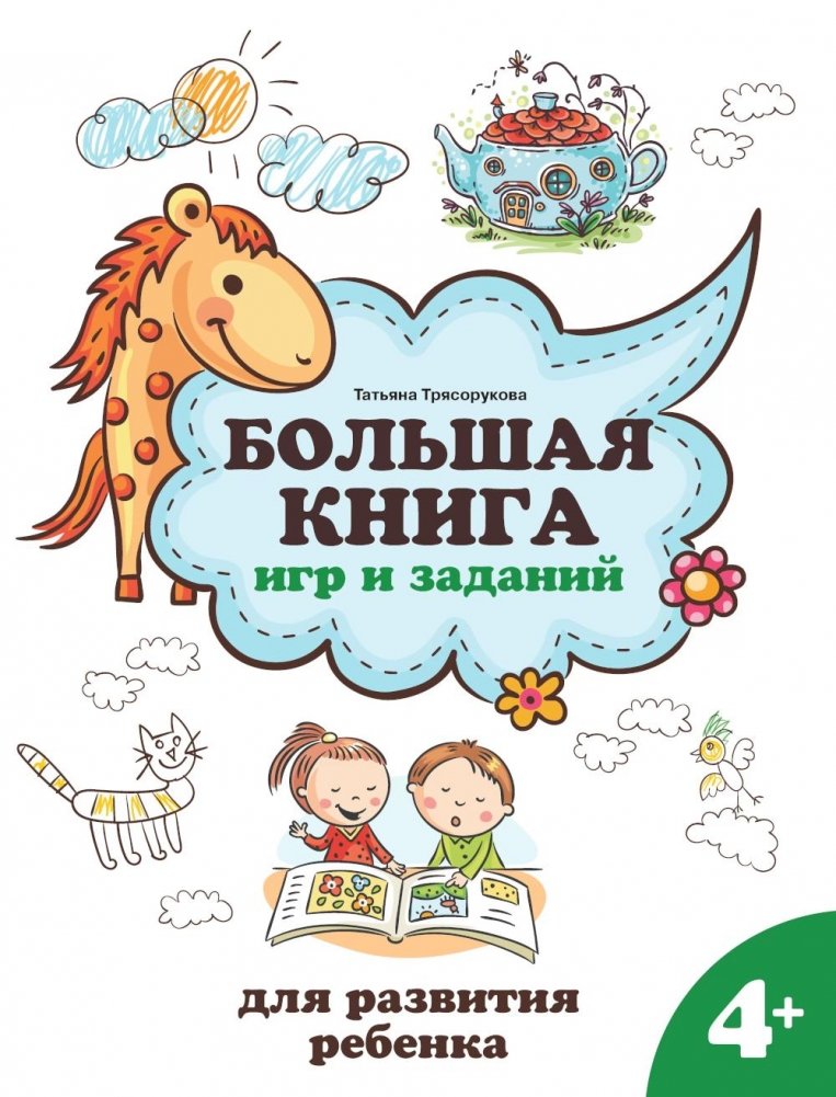 Большая книга игр и заданий для развития ребенка: 4+ | Big Book of Games and Activities for Child Development: 4+