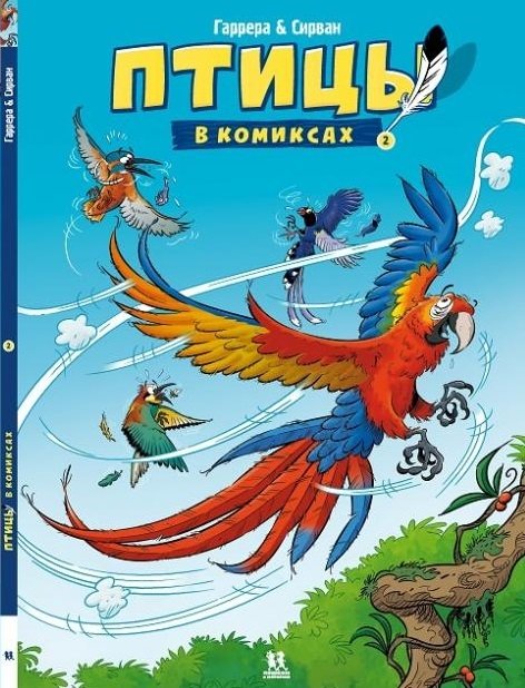 Птицы в комиксах. Том 2 | Birds in Comics. Volume 2
