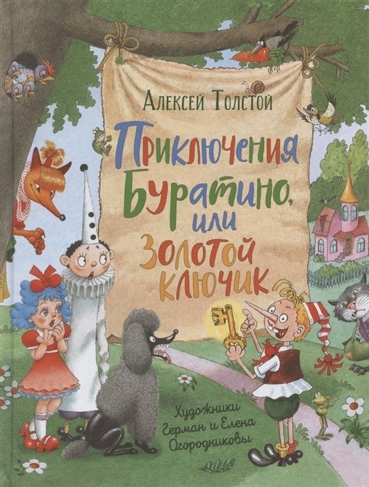Приключения Буратино, или Золотой ключик | The Adventures of Buratino, or The Golden Key