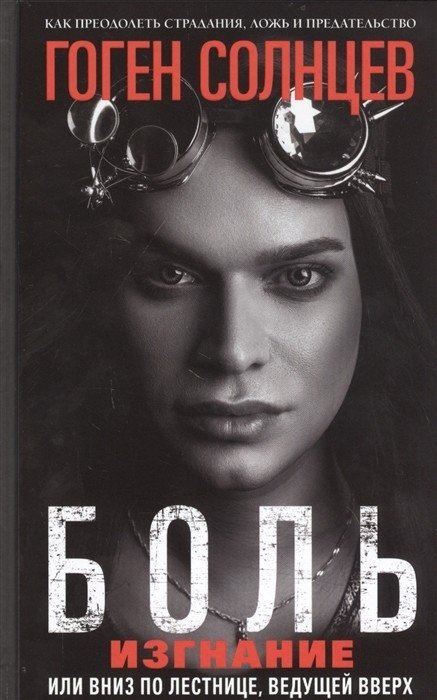 Боль. Изгнание, или вниз по лестнице, ведущей вверх | Pain. Exile, or Down the Stairs Leading Up