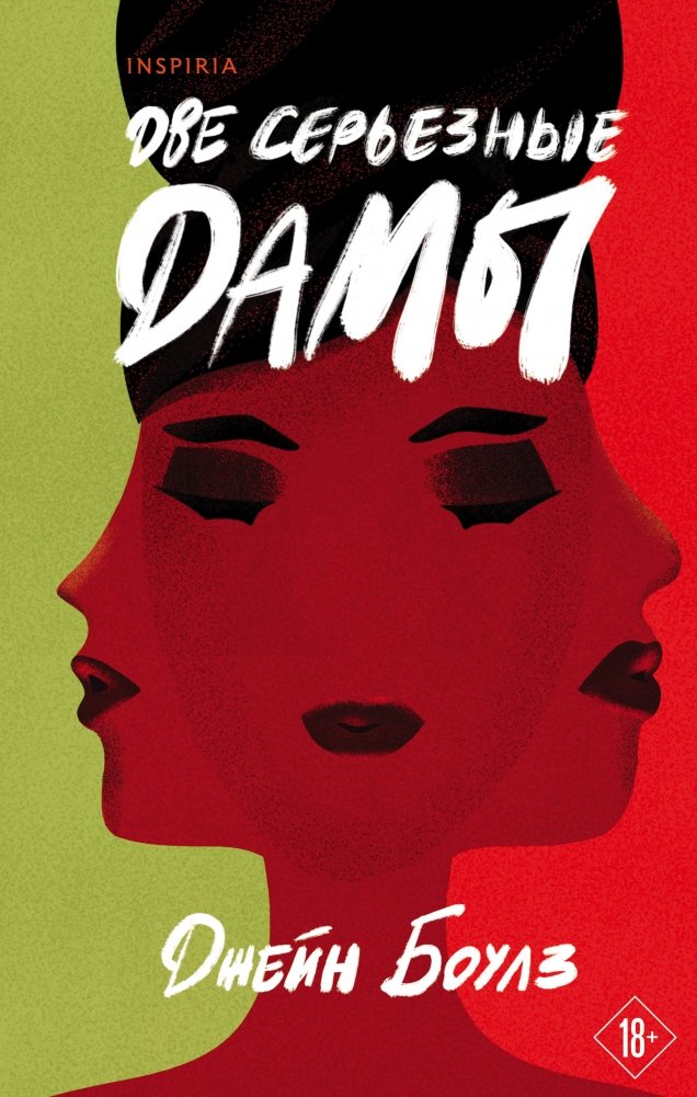 Две серьезные дамы | Two Serious Ladies