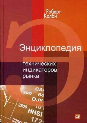 Энциклопедия технических индикаторов рынка | Encyclopedia of Technical Market Indicators