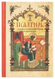Псалтирь с указанием порядка чтения псалмов на всякую потребу | The Psalter with Order of Reading Psalms for Every Need