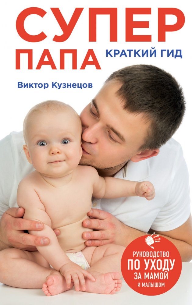 Супер Папа. Краткий гид | Super Dad: A Short Guide