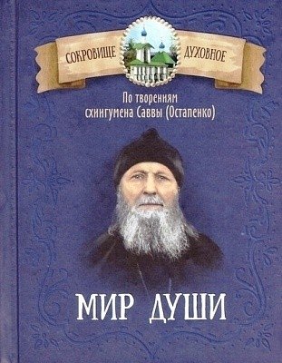 Мир души. По творениям схиигумена Саввы (Остапенко) | The World of the Soul: From the Works of Schema-Archimandrite Savva (Ostapenko)