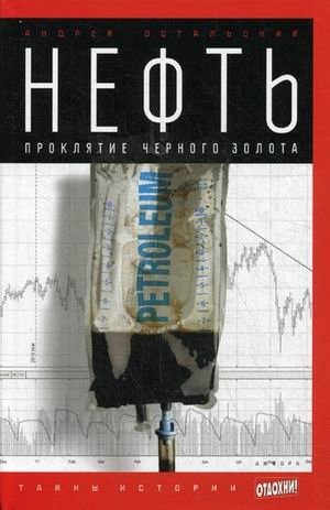 Нефть. Проклятие черного золота. Выпуск 23 | Oil: The Curse of Black Gold. Issue 23