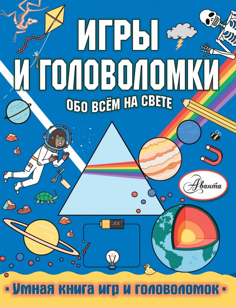 Игры и головоломки обо всем на свете | Games and Puzzles About Everything Under the Sun