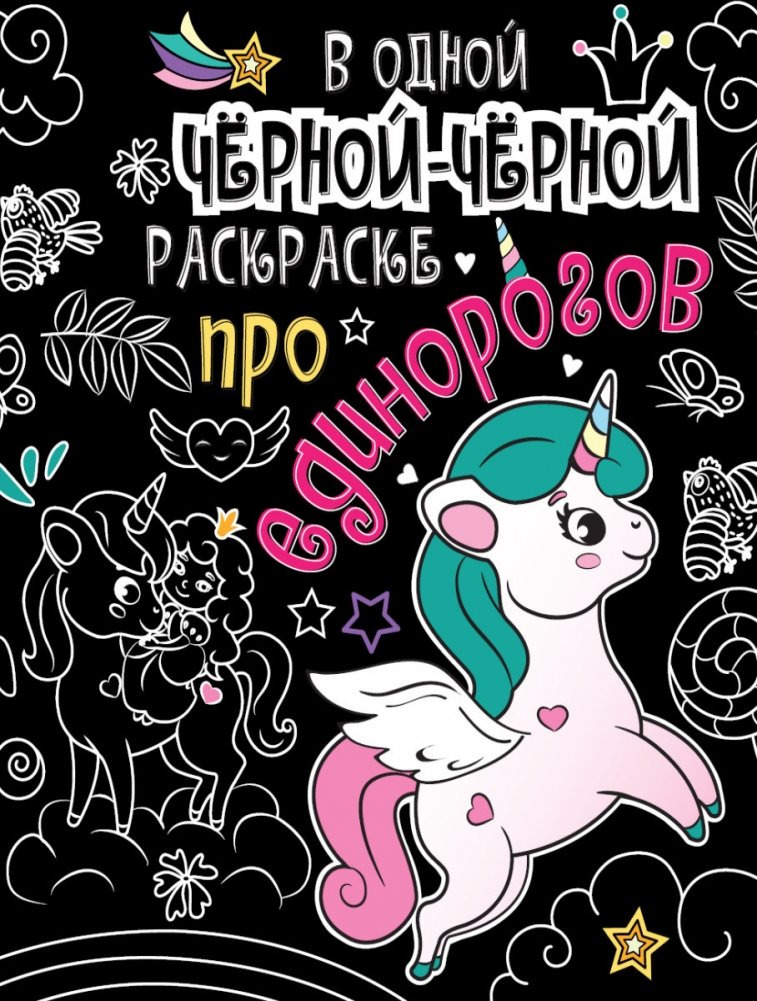 В одной чёрной-чёрной раскраске про единорогов | In One Black-Black Unicorn Coloring Book