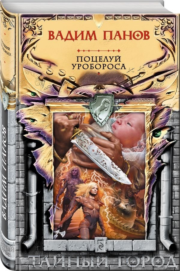 Поцелуй Уробороса | The Ouroboros Kiss