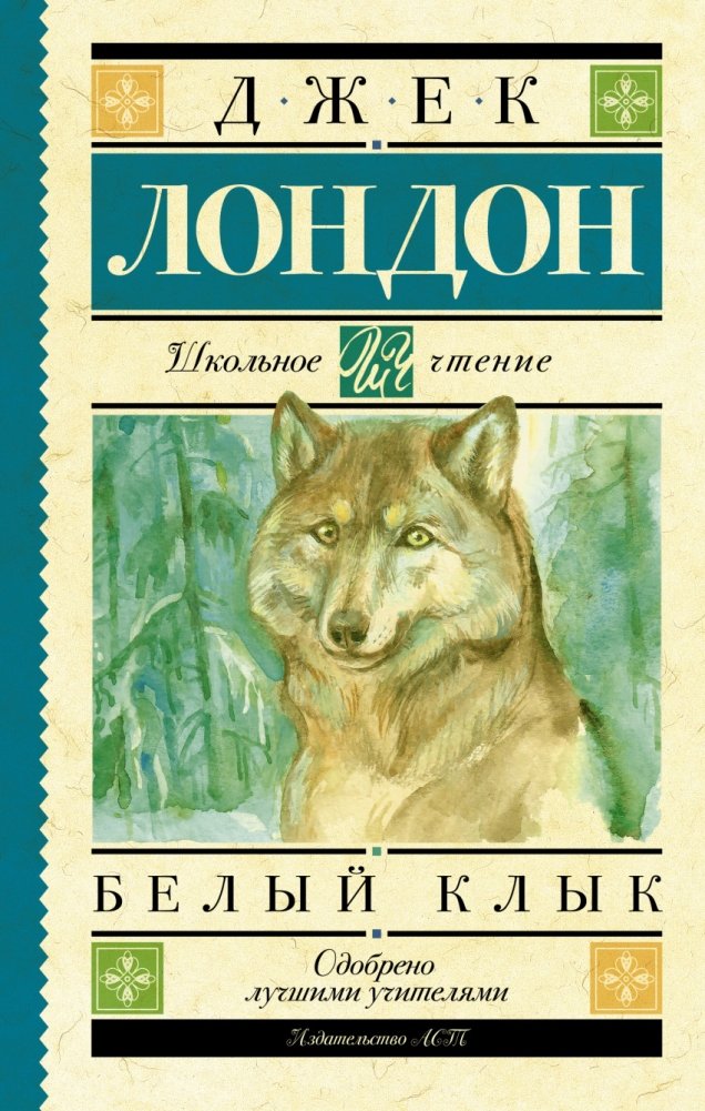 Белый Клык | White Fang