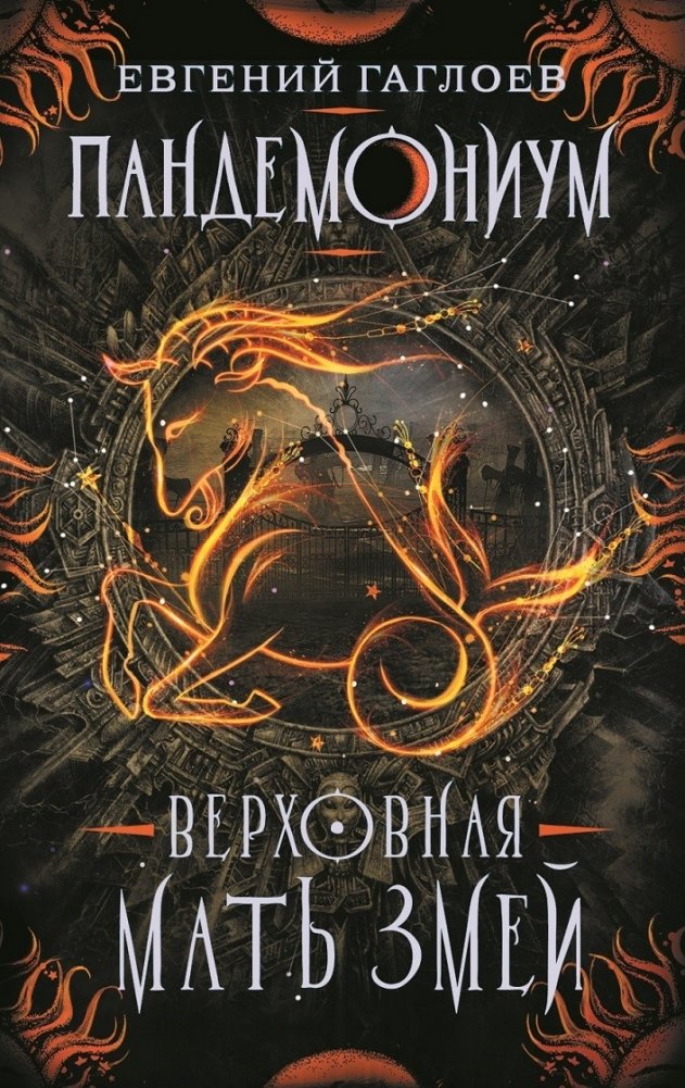 Пандемониум. 2. Верховная мать змей | Pandemonium. 2. The Supreme Mother of Snakes