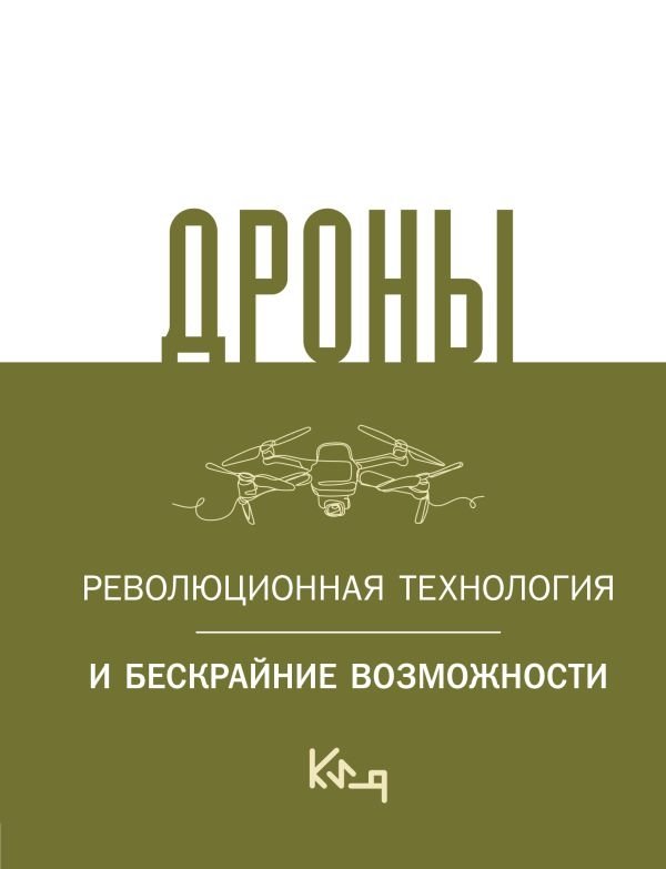 Дроны. Революционная технология и бескрайние возможности | Drones: Revolutionary Technology and Endless Possibilities