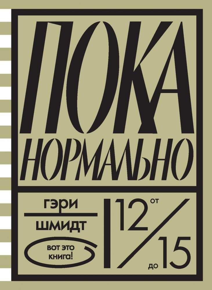 Пока нормально | Still Okay