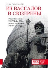 Из вассалов в сюзерены. Российское государство и наследники Золотой Орды | From Vassals to Sovereigns: The Russian State and the Heirs of the Golden Horde