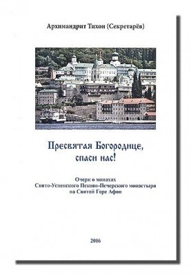 Пресвятая Богородице - спаси нас! Очерк о печерских монахах на Афоне | Most Holy Theotokos, Save Us! An Essay on the Pskov-Caves Monks on Athos