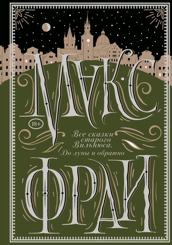 Все сказки старого Вильнюса. До луны и обратно | All the Tales of Old Vilnius. To the Moon and Back