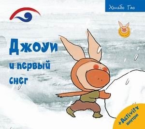 Джоуи и первый снег | Joey and the First Snow