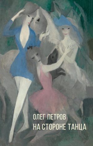 На стороне танца | On the Side of Dance