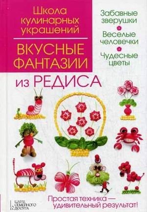 Вкусные фантазии из редиса | Tasty Radish Creations