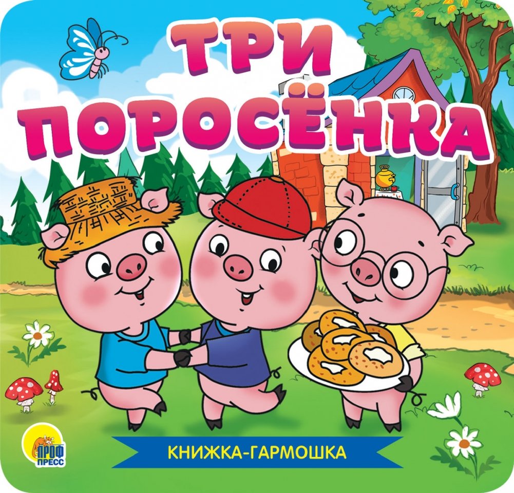 Три поросёнка | The Three Little Pigs