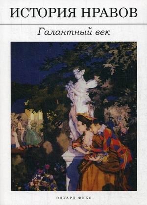 История нравов. Галантный век | History of Morals: The Gallant Century