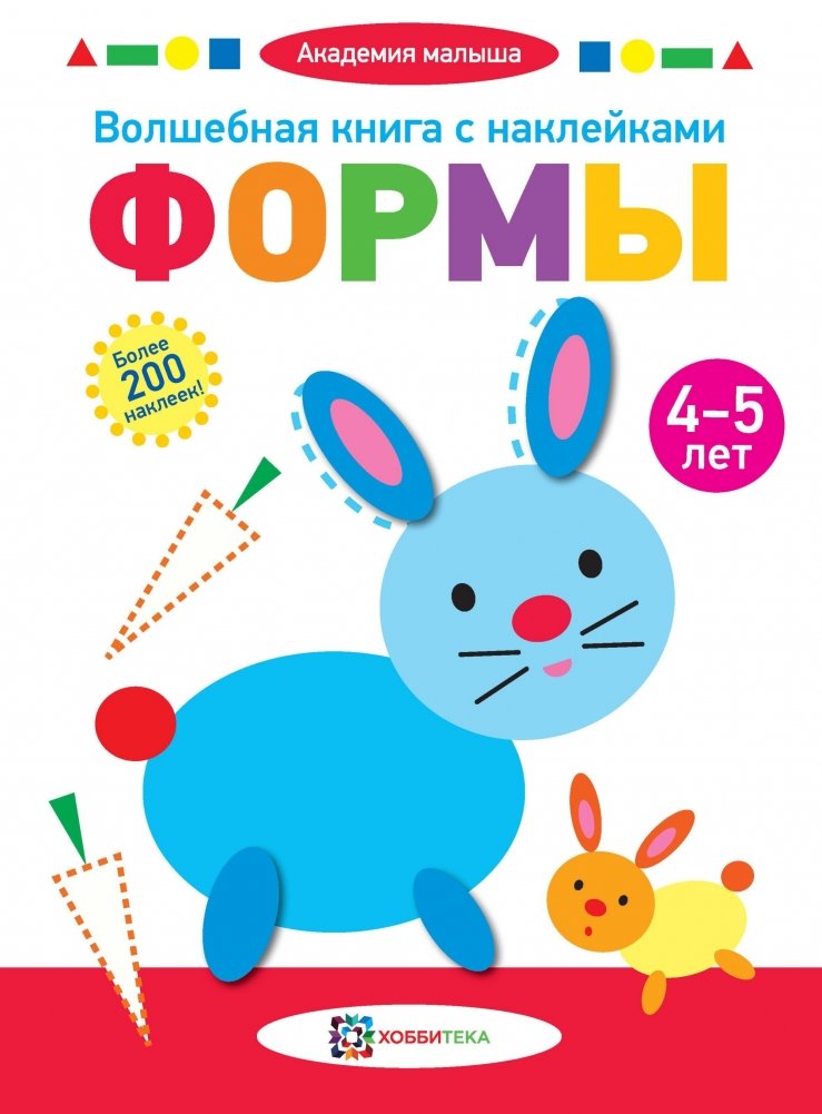 Волшебная книга с наклейками. Формы. 4-5 лет | Magic Sticker Book: Shapes (Ages 4-5)