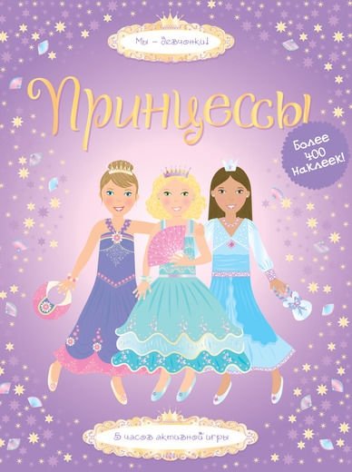 Принцессы. Супернаклейки | Princesses. Super Stickers