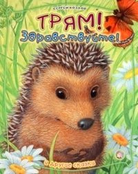 Трям, здравствуйте! И другие сказки | Hello, Triam! And Other Fairy Tales