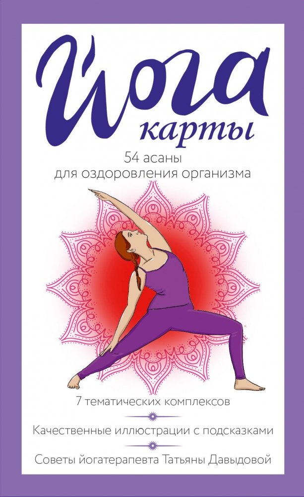 Йога-карты. 54 асаны для оздоровления организма | Yoga Cards: 54 Poses for Body Wellness