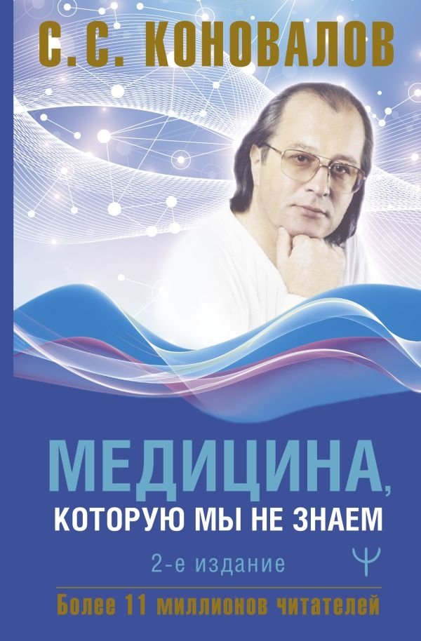 Медицина, которую мы не знаем. 2-е издание | The Medicine We Don't Know: 2nd Edition