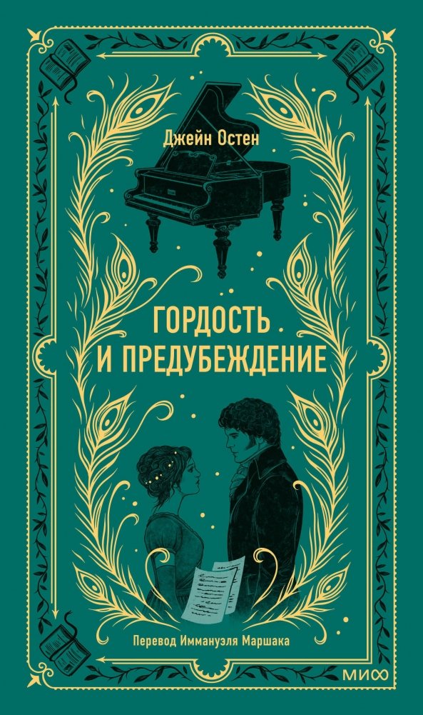 Гордость и предубеждение. Вечные истории | Pride and Prejudice. Eternal Stories