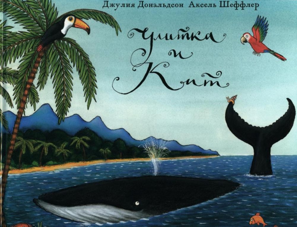 Улитка и кит. Стихи | The Snail and the Whale. Poems