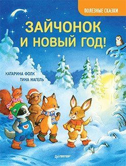 Зайчонок и Новый год! | Bunny and the New Year