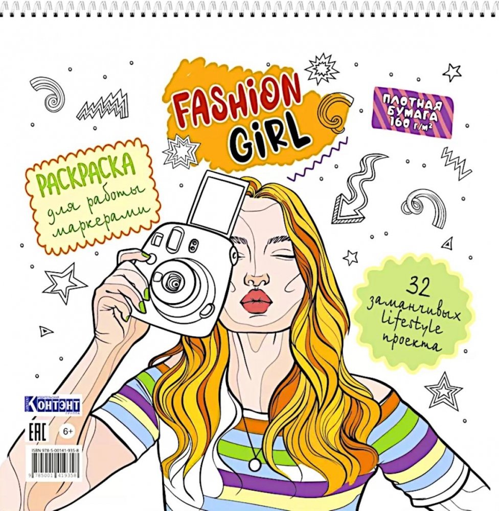 Fashion Girl: Раскраска для работы маркерами (белая обложка, девушка с фотоаппаратом) | Fashion Girl: Marker Coloring Book (White Cover, Girl with Camera)