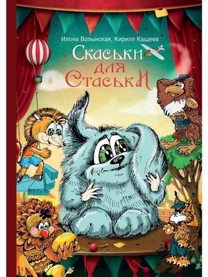 Сказки для Стаськи | Tales for Staska