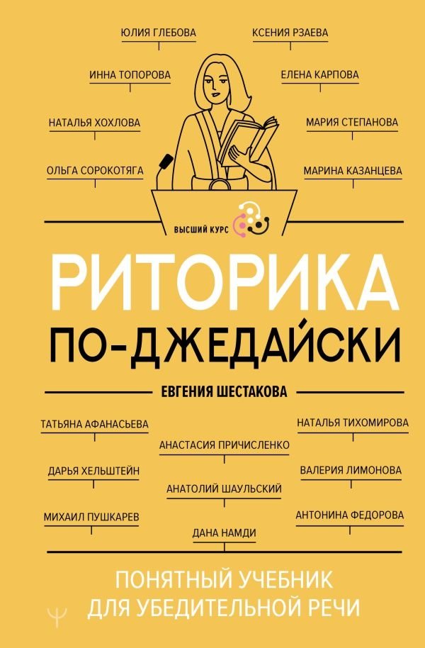 Риторика по-джедайски. Понятный учебник для убедительной речи | Jedi Rhetoric: A Clear Guide to Persuasive Speaking