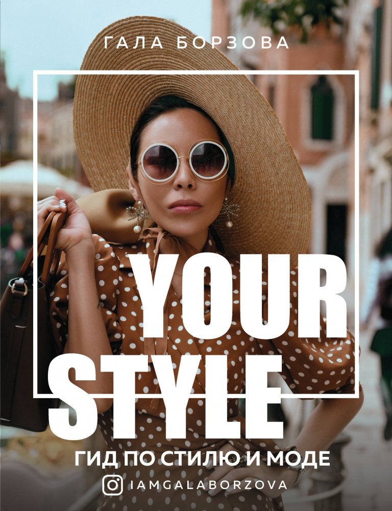 Ваш стиль. Гид по стилю и моде | Your Style: A Guide to Style and Fashion