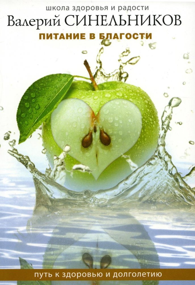 Питание в благости. Путь к здоровью и долголетию | Nutrition in Goodness: The Path to Health and Longevity