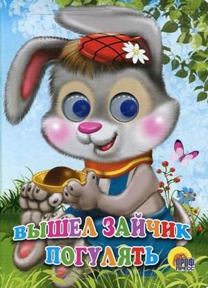 Вышел зайчик погулять | The Little Bunny Went for a Walk