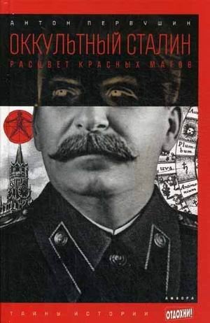 Оккультный Сталин. Расцвет красных магов | Occult Stalin: The Rise of the Red Magicians