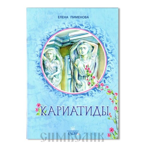 Кариатиды | Caryatids